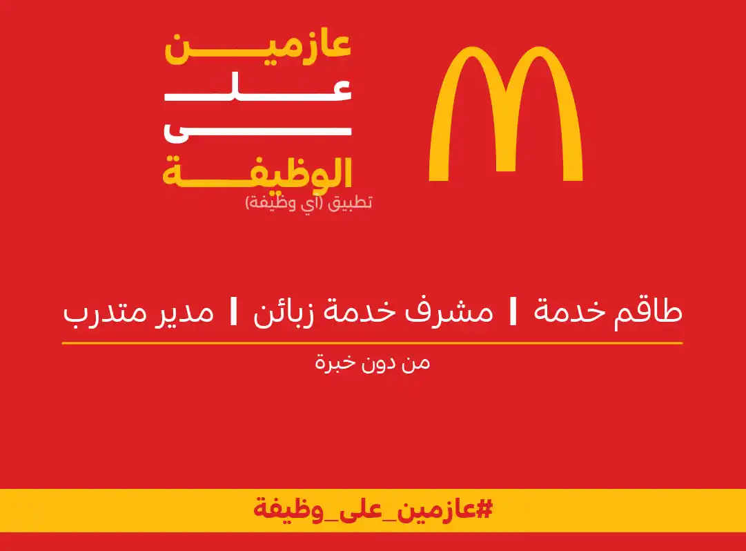 Image from وظائف | أي وظيفة: *(⭕️) ماكدونالدز السعودية (الباحة) تفتح باب التوظيف (للرجال والنساء) ل...