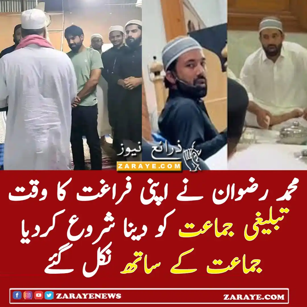 Image from Zaraye News: محمد رضوان نے کرکٹ سے فراغت کے دن تبلیغ کیلیے وقف کردیے مزید پڑھیں: h...
