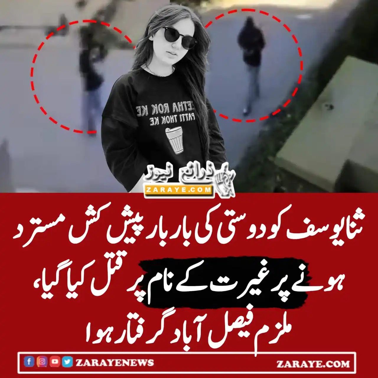 Image from Zaraye News: ملزم کی شناخت عمر حیات کے نام سے ہوئی، جو خود بھی ٹک ٹاکر ہے۔۔ ملزم نے...