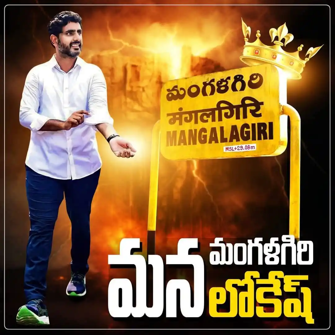 Image from మన మంగళగిరి - మన లోకేష్: మంగళగిరి గడ్డ..... లోకేష్ అడ్డా..... మన మంగళగిరి మన లోకేష్ 91,413 ఓట్...