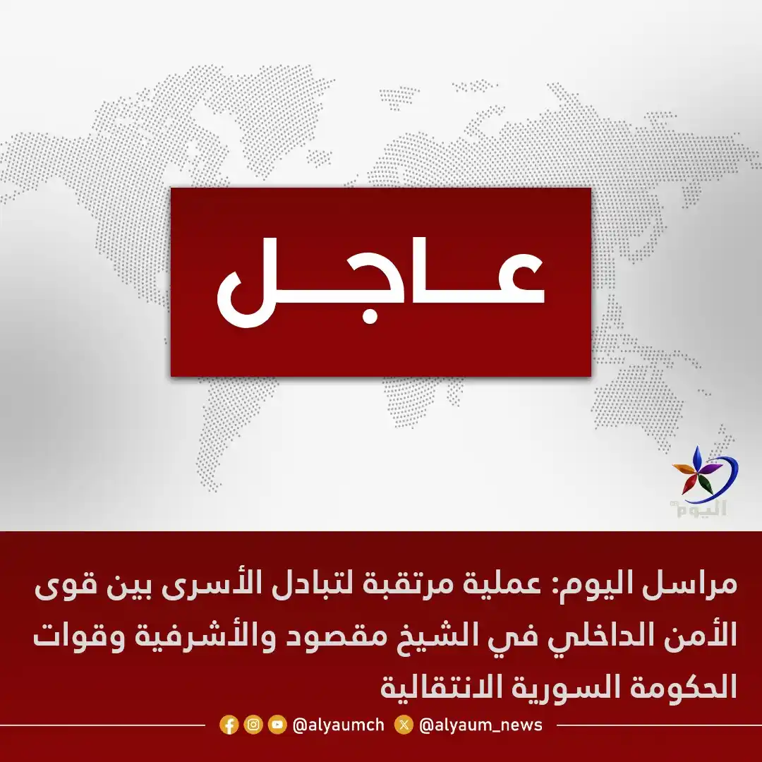 Image from قناة اليوم: مراسل اليوم: عملية مرتقبة لتبادل الأسرى بين قوى الأمـ ـن الداخلي في <a...