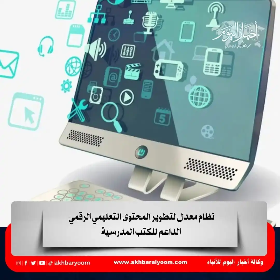 Image from وكالة أخبار اليوم: نظام معدل لتطوير المحتوى التعليمي الرقمي الداعم للكتب المدرسية https:/...