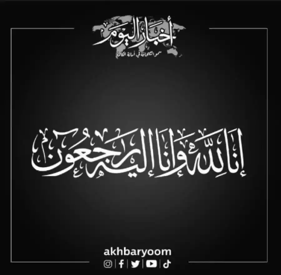 Image from وكالة أخبار اليوم: وفيات الثلاثاء 10-6-2025 https://www.akhbaralyoom.com/article/96338 <a...