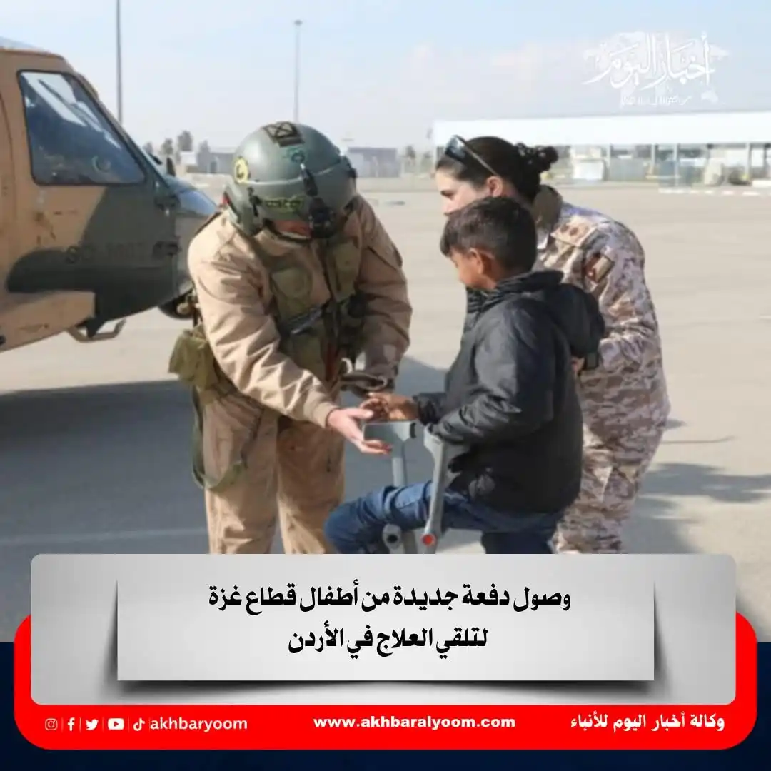 Image from وكالة أخبار اليوم: وصول دفعة جديدة من أطفال قطاع غزة لتلقي العلاج في الأردن https://www.a...