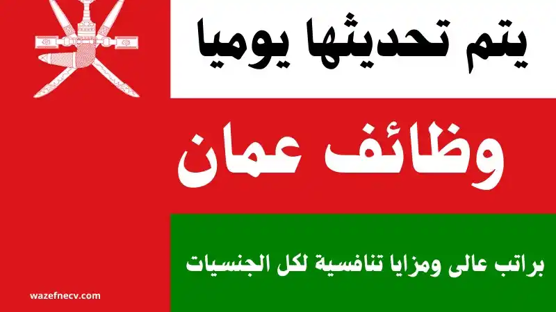 وظائف(عمان-البحرين) وظفني cv post