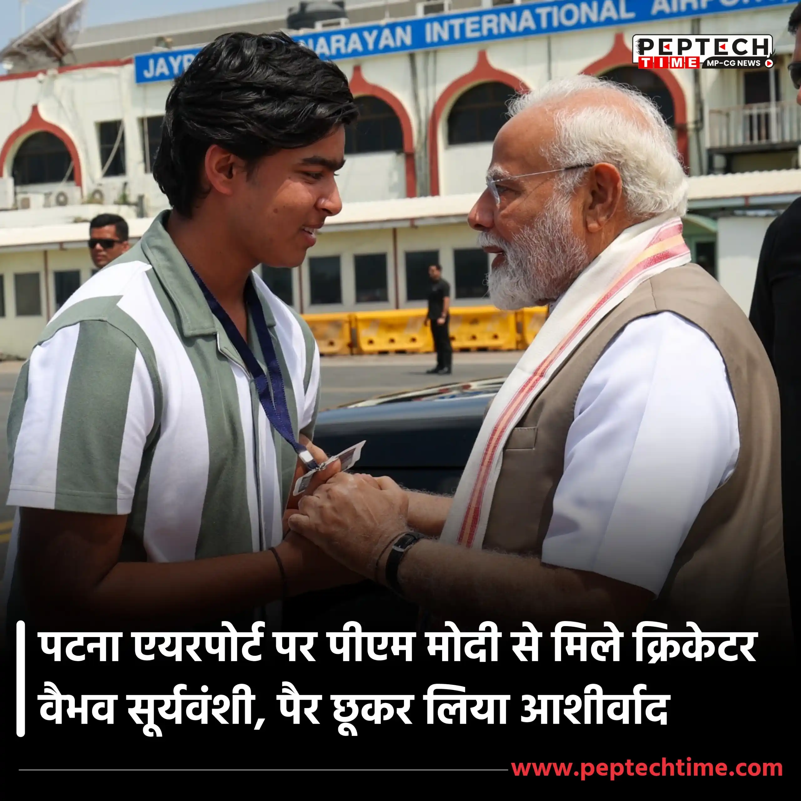 Image from PEPTECH TIME - MP News: पटना एयरपोर्ट पर प्रधानमंत्री नरेंद्र मोदी की क्रिकेटर वैभव सूर्यवंशी ...