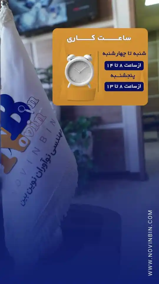 کانال خدمات مهندسی نوآوران نوین بین (طراحی سایت،سئو،کلیه کارهای گرافیکی) post