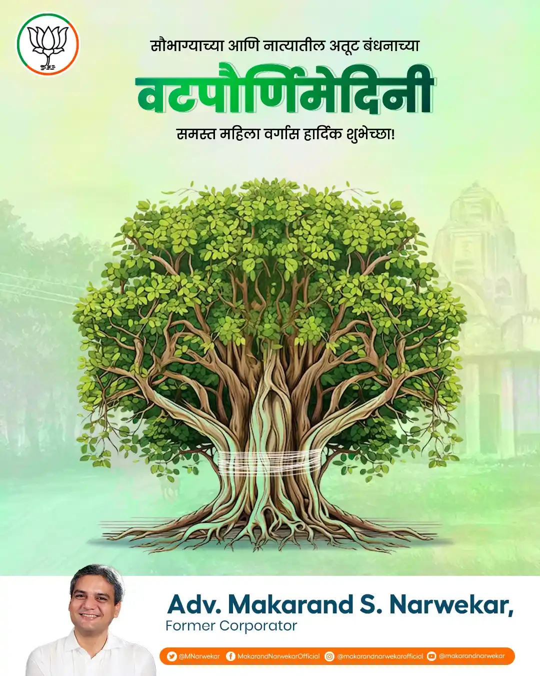 Image from Makarand Narwekar: सावित्रीच्या निष्ठेचं प्रतीक असलेला सण म्हणजे वटपौर्णिमा! सर्व बहिणींन...
