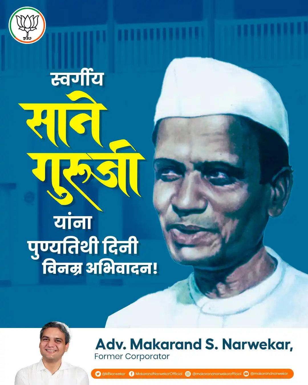 Image from Makarand Narwekar: सदाचरण, प्रेम आणि त्याग यांचा आदर्श म्हणजे साने गुरुजी. त्यांनी आपल्या...