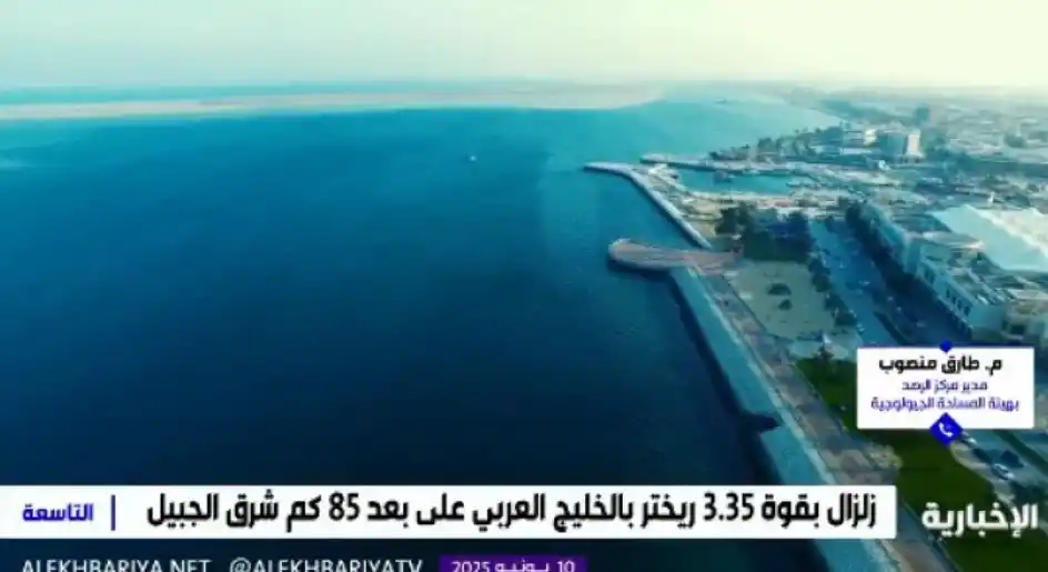 Image from قناة واتساب الجبيل: سبب وقوع زلزال الخليج العربي شرق مدينة الجبيل وضحت هيئة المساحة الجيو...