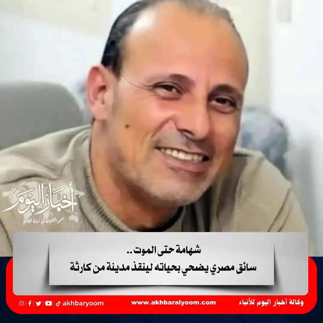 Image from وكالة أخبار اليوم: شهامة حتى الموت .. سائق مصري يضحي بحياته لينقذ مدينة من كارثة https://...