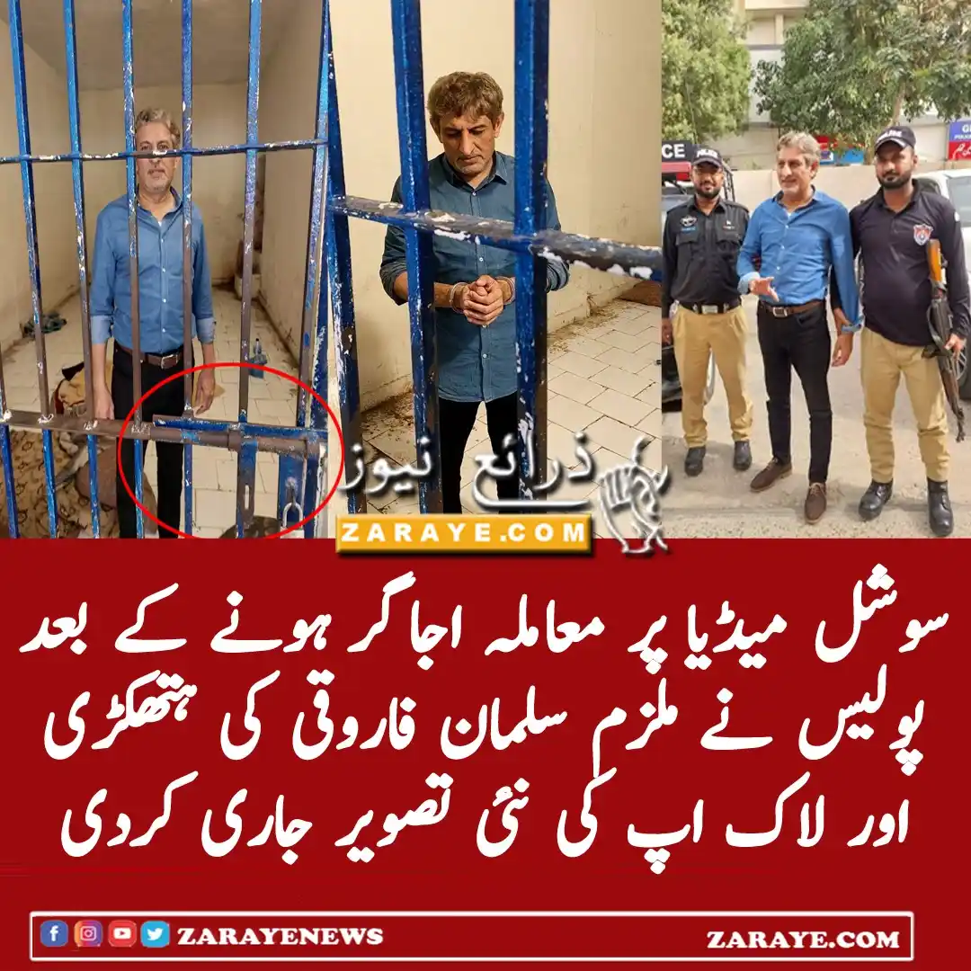 Image from Zaraye News: سوشل میڈیا پر معاملہ اجاگر ہونے کے بعد ملزم کی ہتھکڑی اور لاک اپ کو کن...