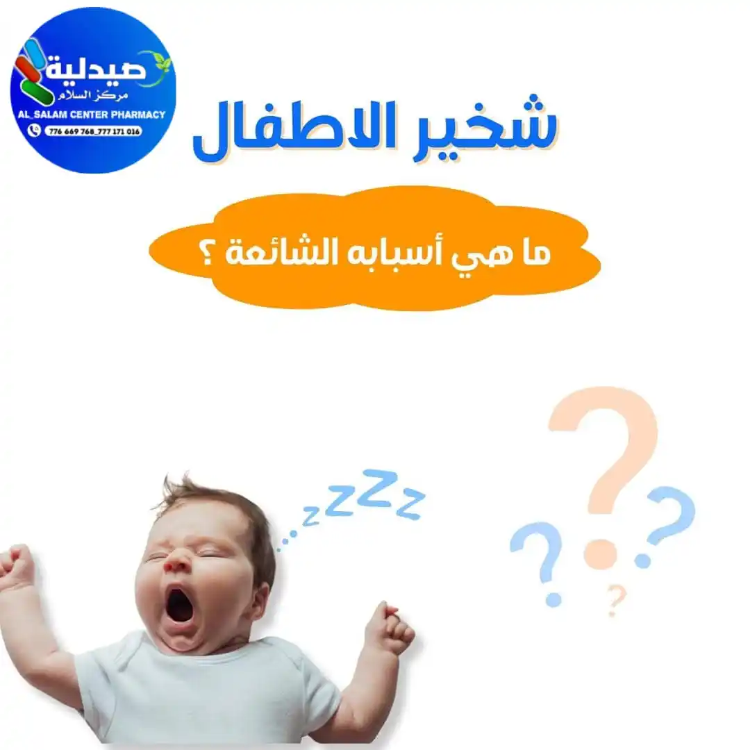 Image from صيدلية مركز السلام الطبي Al Salam Medical Center Pharmacy: *طفل صغير وشخير لا يتوقف!"* تخيلوا طفل في الخامسة من عمره، ينام كل لي...