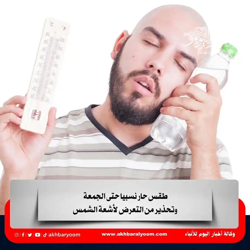 Image from وكالة أخبار اليوم: طقس حار نسبيا حتى الجمعة وتحذير من التعرض لأشعة الشمس https://www.akhb...