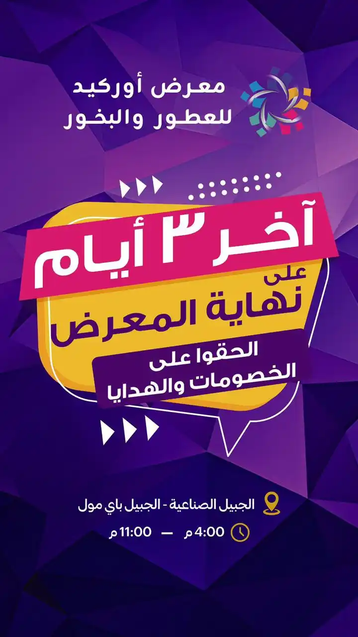 Image from قناة واتساب الجبيل: يا تلحق يا ما تلحق *آخر 3 أيام على نهاية معرض أوركيد للعطور والبخور* ...