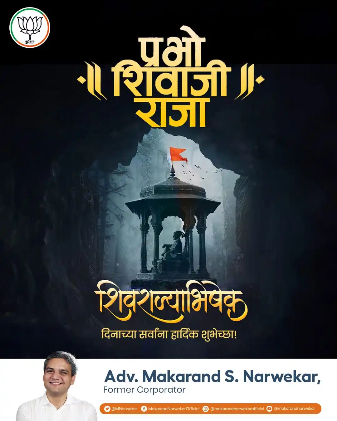 Image from Makarand Narwekar: युगप्रवर्तक छत्रपती शिवाजी महाराजांचा आज राज्याभिषेक दिन. हा दिवस म्हण...