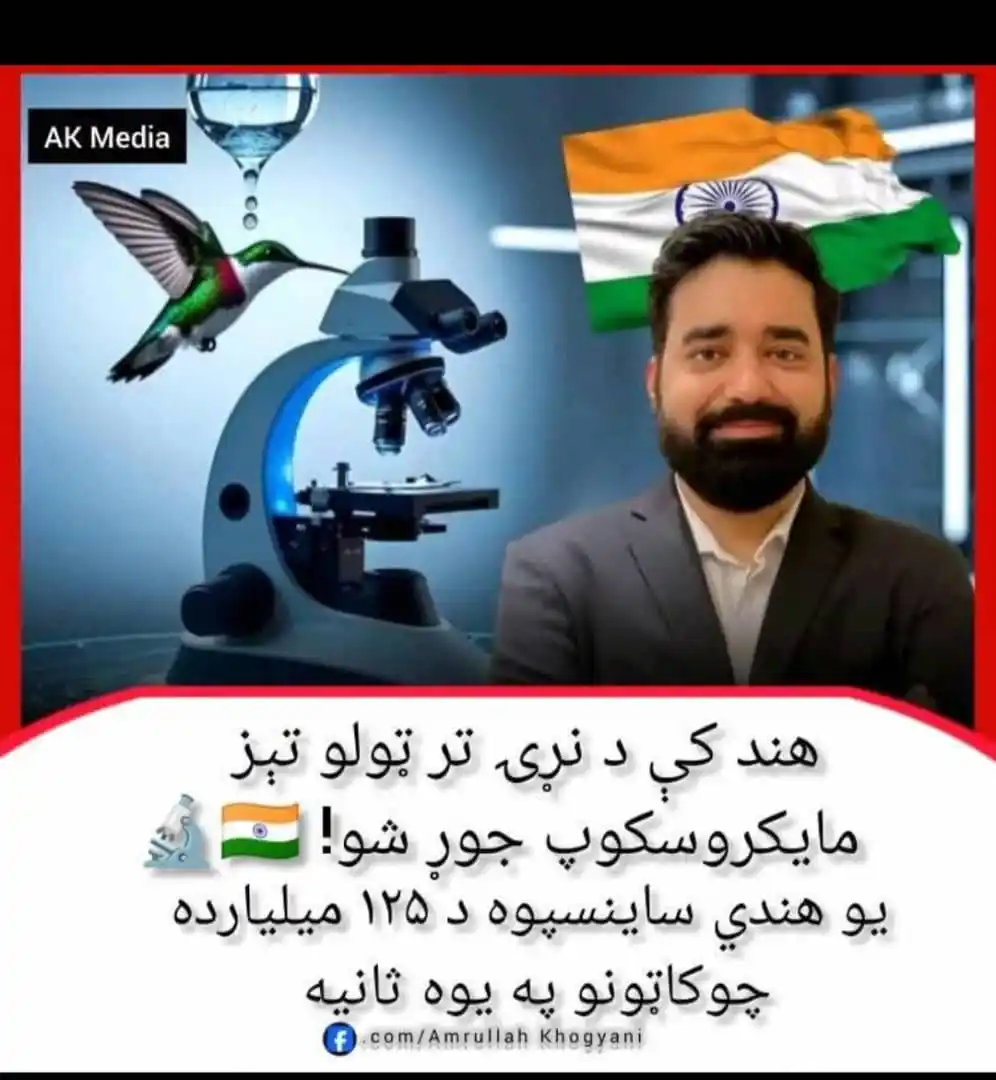 Image from 𝗧𝗲𝗰𝗵𝗻𝗼𝗹𝗼𝗴𝘆 ټـــکــنـالــوژي: : یو هندي ساینسپوه د ۱۲۵ میلیارده چوکاټونو په یوه ثانیه کې د وخت منجمد...