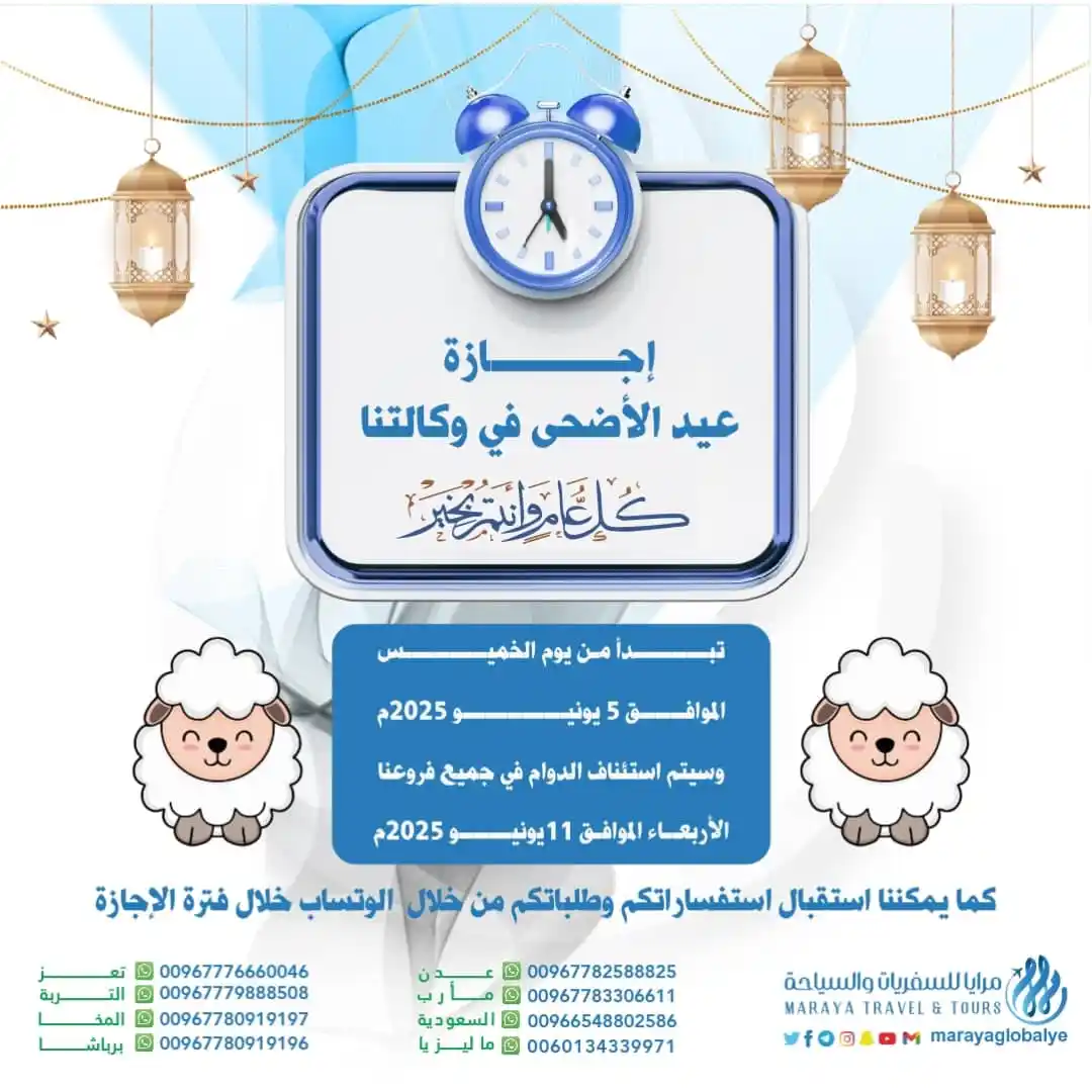 Image from مرايا للسفريات والسياحة: عملاءنا الكرام نود إعلامكم بأن إجازة عيد الأضحى المبارك في وكالتنا 👈 ...