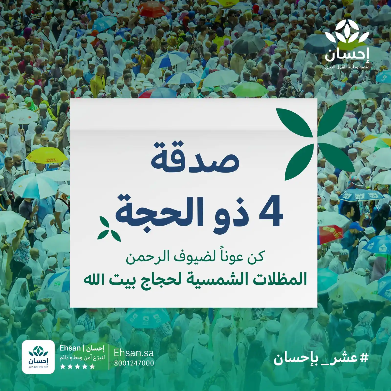 Image from منصة إحسان: *عشر بإحسان* أيامٌ فضيلة ساهم فيها بتوفير المظلات للحجاج؛ بتبرعك تكون...