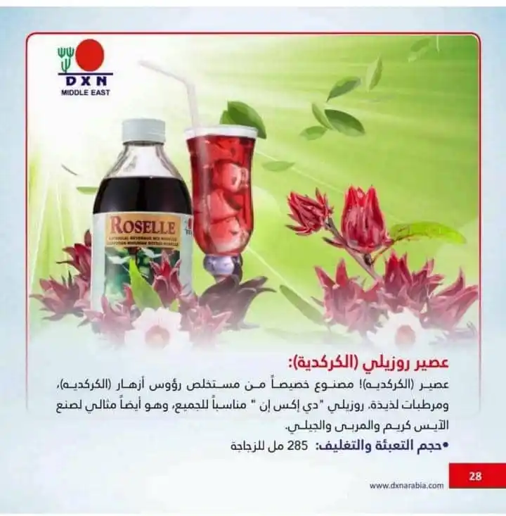 Image from قناة التشافي بالاغذيه الطبيعي DXN: *🍷 عصير روزيلي DXN – انتعاش طبيعي بنكهة الكركديه المميزة! 🍷* 🌺 *مش...