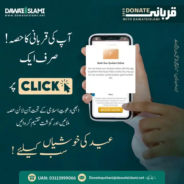 Image from DAWATEISLAMI UPDATES: اب قربانی کرنا ہوا اور بھی آسان! صرف ایک کلک اپنا حصہ بک کروائیں،اور گ...
