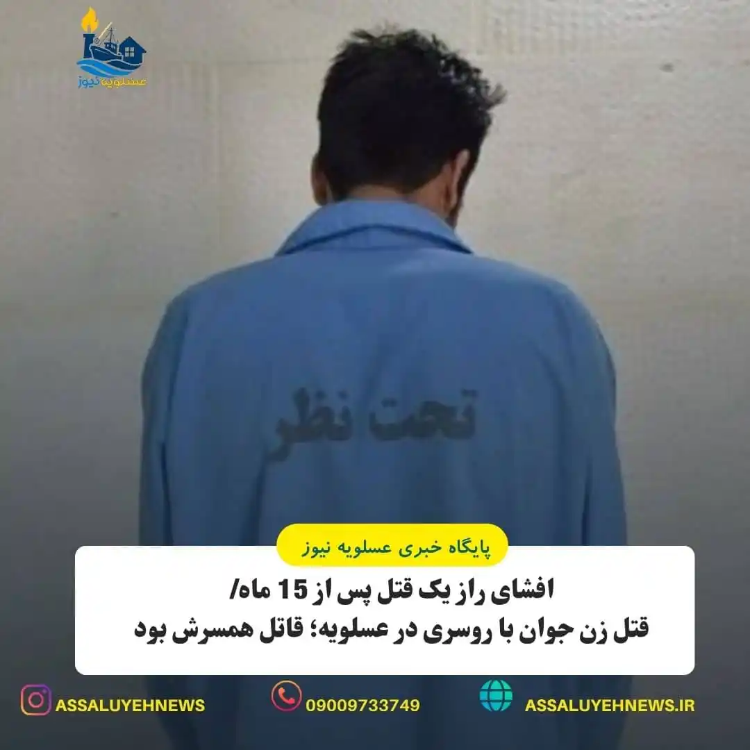 Image from پایگاه خبری عسلویه نیوز: *🌟📷افشای راز یک قتل پس از 15 ماه/قتل زن جوان با روسری در عسلویه؛ قات...