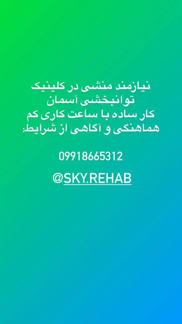 Image from پایگاه خبری عسلویه نیوز: آگهی جذب منشی کلینیک آسمان ۰۹۹۱۸۶۶۵۳۱۲...