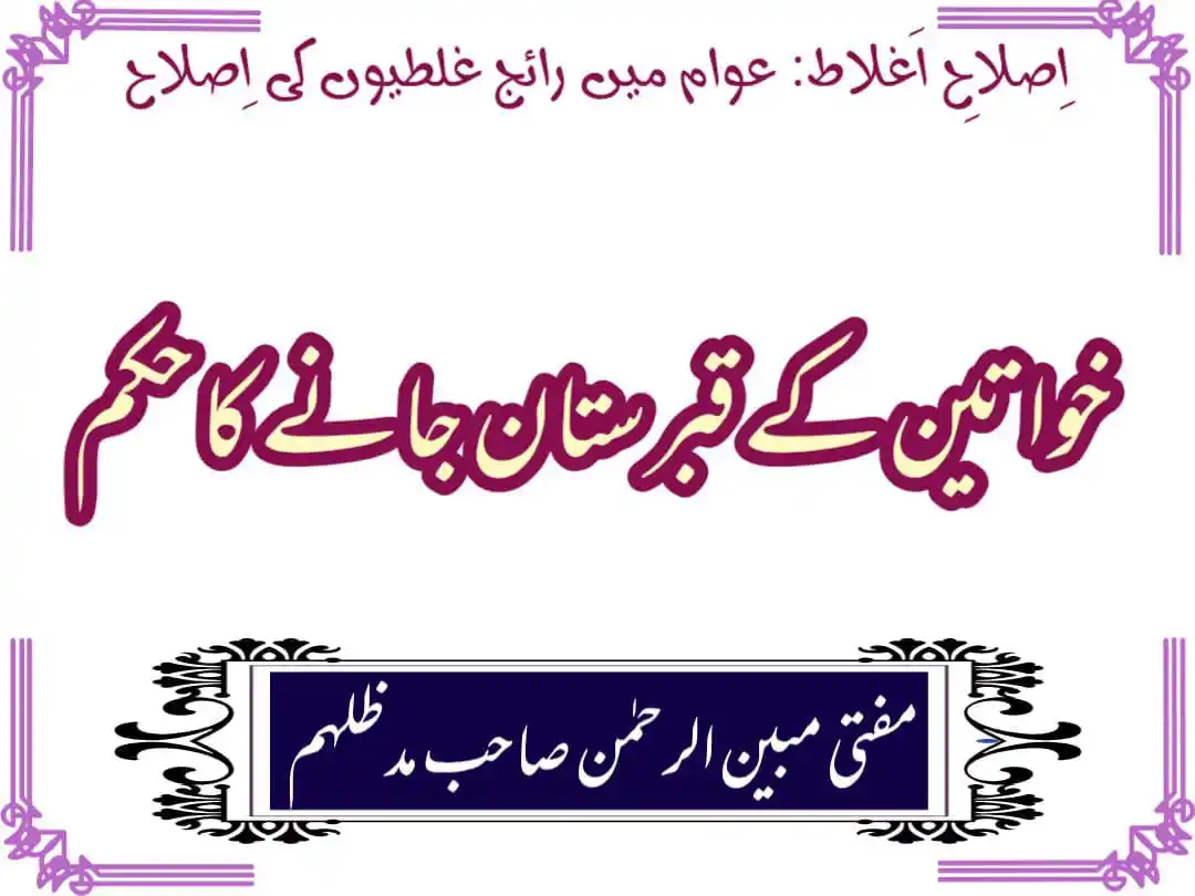 Image from Majlisulftawa: ✨❄️ *اِصلاحِ اَغلاط: عوام میں رائج غلطیوں کی اِصلاح*❄️✨  🌻 *خواتین کے...