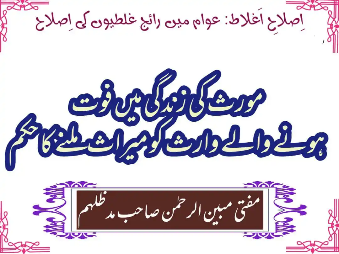 Image from Majlisulftawa: ✨❄️ *اِصلاحِ اَغلاط: عوام میں رائج غلطیوں کی اِصلاح*❄️✨ 🌻 *مورث کی ز...