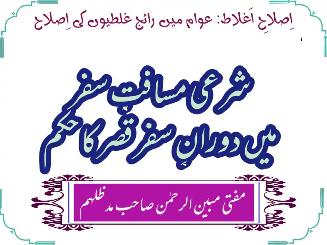 Image from Majlisulftawa: ✨❄️ *اِصلاحِ اَغلاط: عوام میں رائج غلطیوں کی اِصلاح*❄️✨ 🌻 *شرعی مساف...