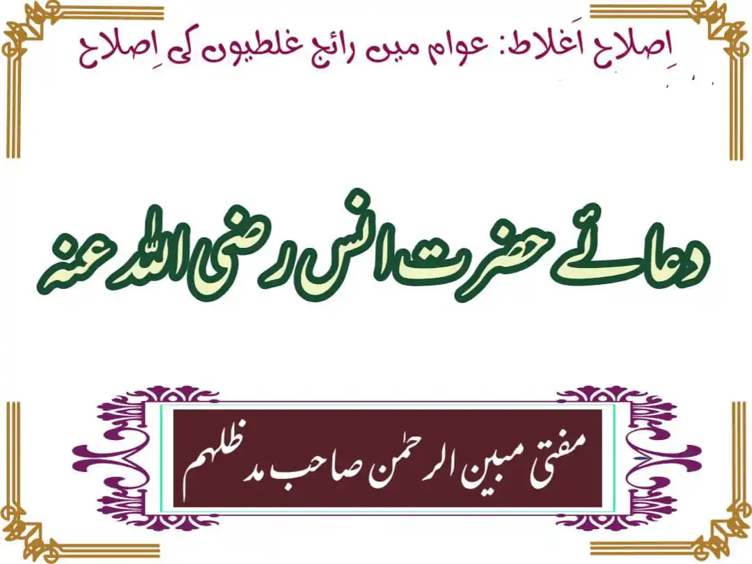 Image from Majlisulftawa: ✨❄️ *اِصلاحِ اَغلاط: عوام میں رائج غلطیوں کی اصلاح*❄️✨ 🌻 *دعائے حضرت...