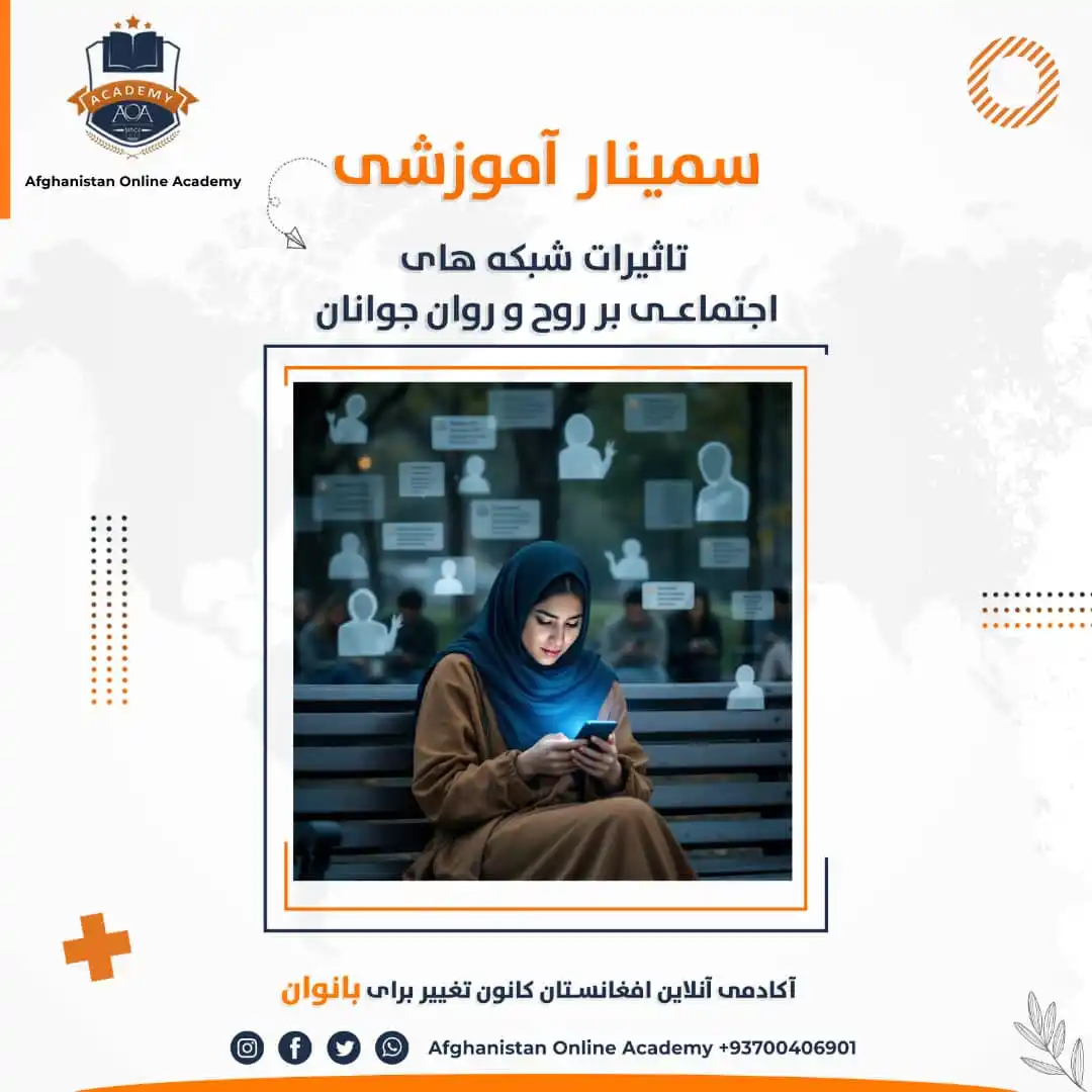 Image from Afghanistan Online Academy (AOA): آیا تا حالا فکر کردهاید که چقدر وقت روزانه تان در شبکههای اجتماعی س...
