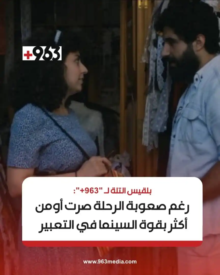 Image from +963: بلقيس التلة لـ"963+": "كل مشهد، كل قرار بصري، كل تفصيل صغير كان يعني ل...