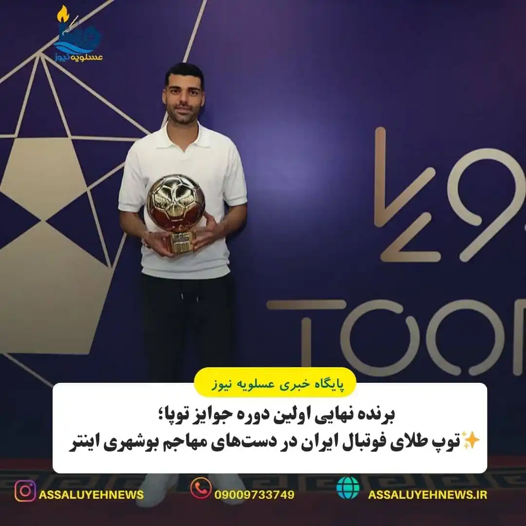 Image from پایگاه خبری عسلویه نیوز: برنده نهایی اولین دوره جوایز توپا؛ *🌟توپ طلای فوتبال ایران در دسته...