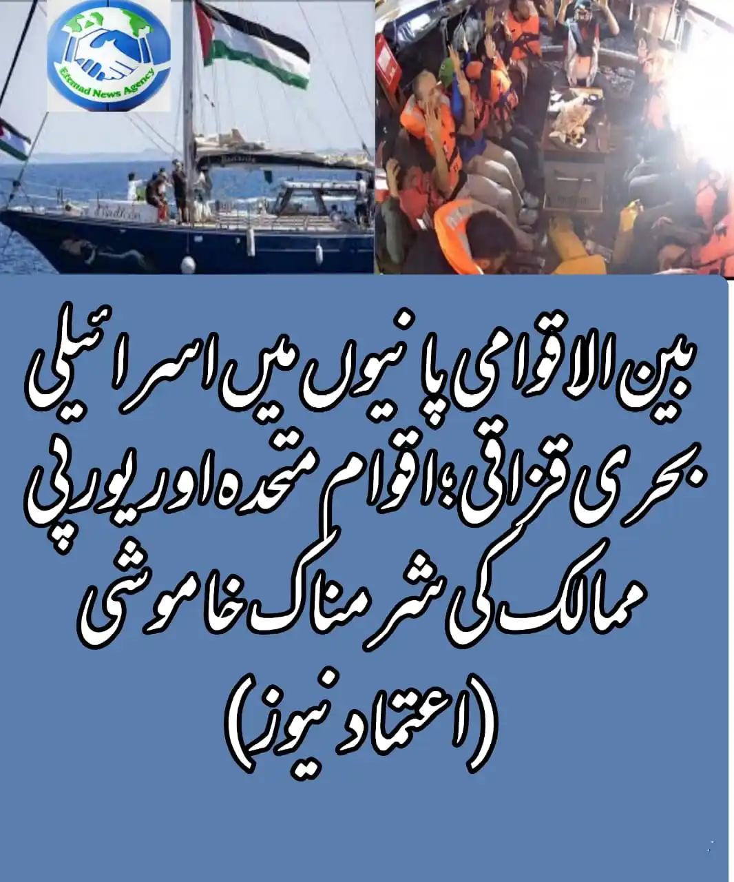 Image from Etemad News: *بین الاقوامی پانیوں میں اسرائیلی بحری قزاقی؛ اقوام متحدہ اور یورپی مم...
