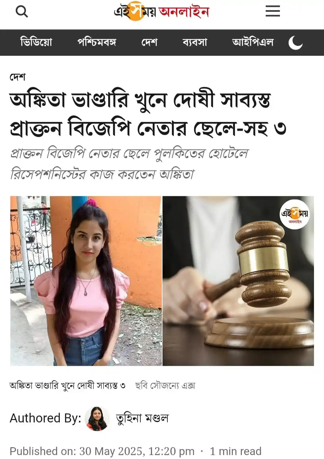Image from সবুজ বার্তা: *ডবল ইঞ্জিন রাজ্য উত্তরাখণ্ডে রিসেপশনিস্ট অঙ্কিতা ভান্ডারী খুনে অবশেষে...