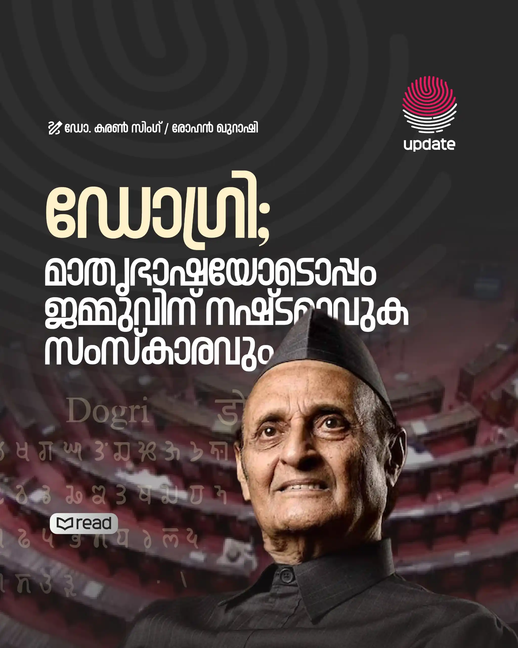 Image from Risala Update: > _ഡോഗ്രി ഭാഷ ജമ്മുവിന്റെ ആത്മാഭിമാനവും ഐഡന്റിറ്റിയുമാണ്. നാടിന്റെ ചര...