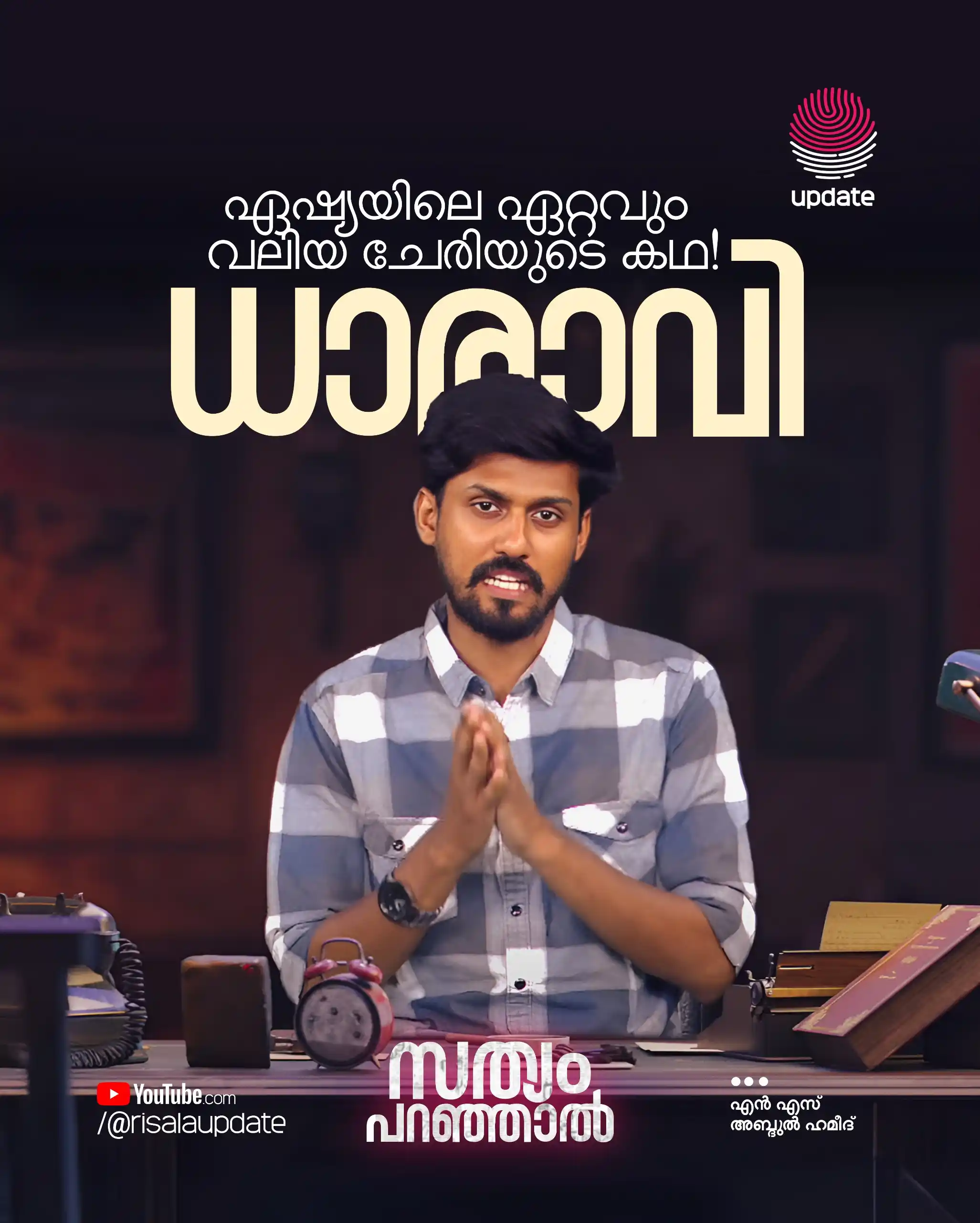 Image from Risala Update: ๐ *เดงเดพเดฐเดพเดตเดฟ, เดเดทเตเดฏเดฏเดฟเดฒเต เดเดฑเตเดฑเดตเตเด เดตเดฒเดฟเดฏ เดเตเดฐเดฟเดฏเตเดเต เดเดฅ!* ๐๏ธ _เดเตป เดเดธเต เด
เดฌเตเดฆเตเตฝ เดน...