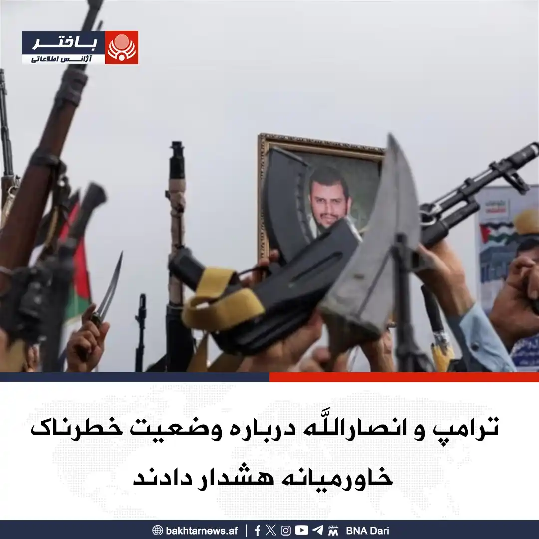 Image from خبرهای آژانس اطلاعاتی باختر: دونالد ترامپ، رئیس جمهور امریکا گفت که ممکن است وضعیت خاورمیانه خطرنا...