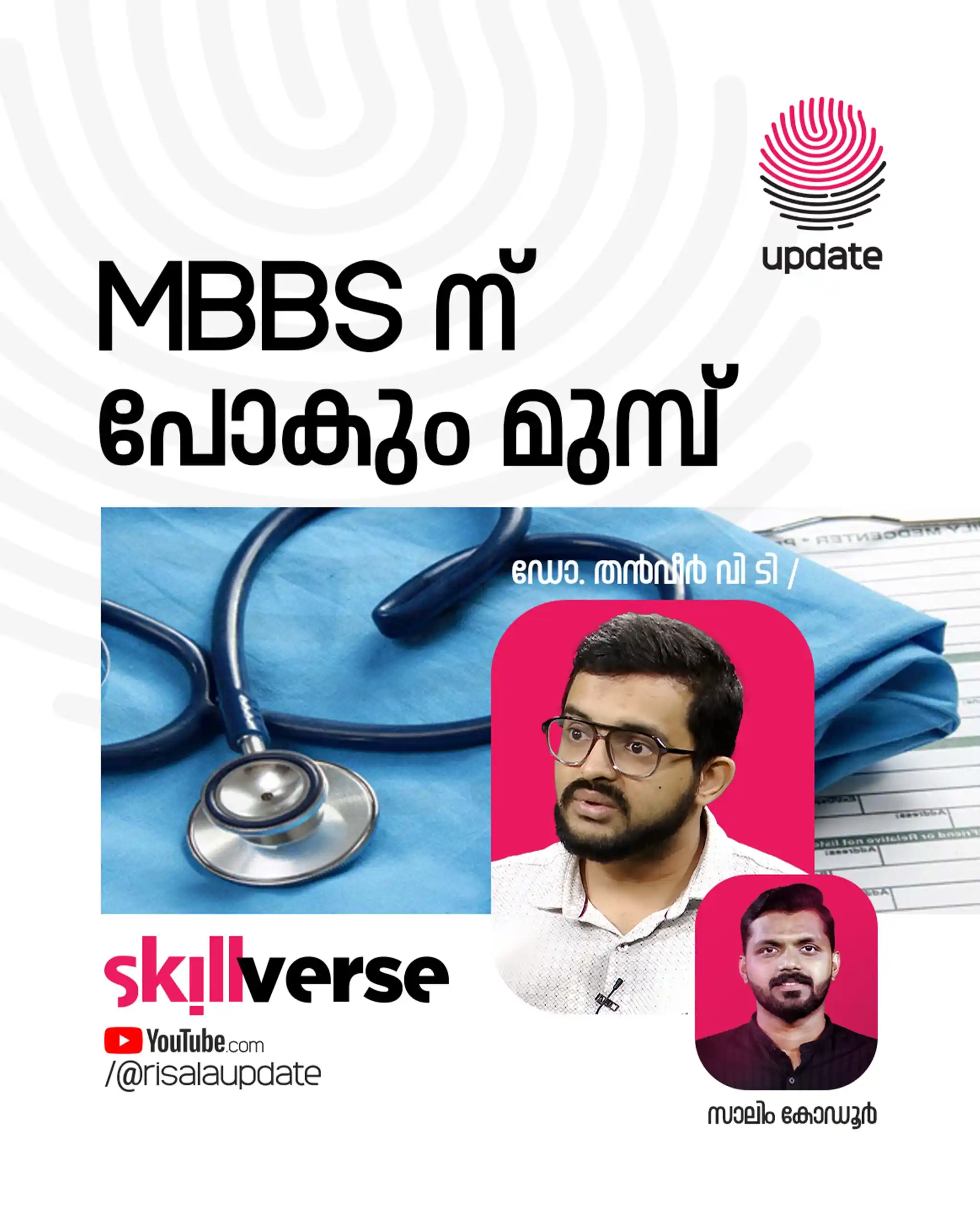 Image from Risala Update: 🛑 *എം ബി ബി എസിന് പോകും മുമ്പ് | SKILLVERSE* 🎥📲 *WATCH NOW:* htt...