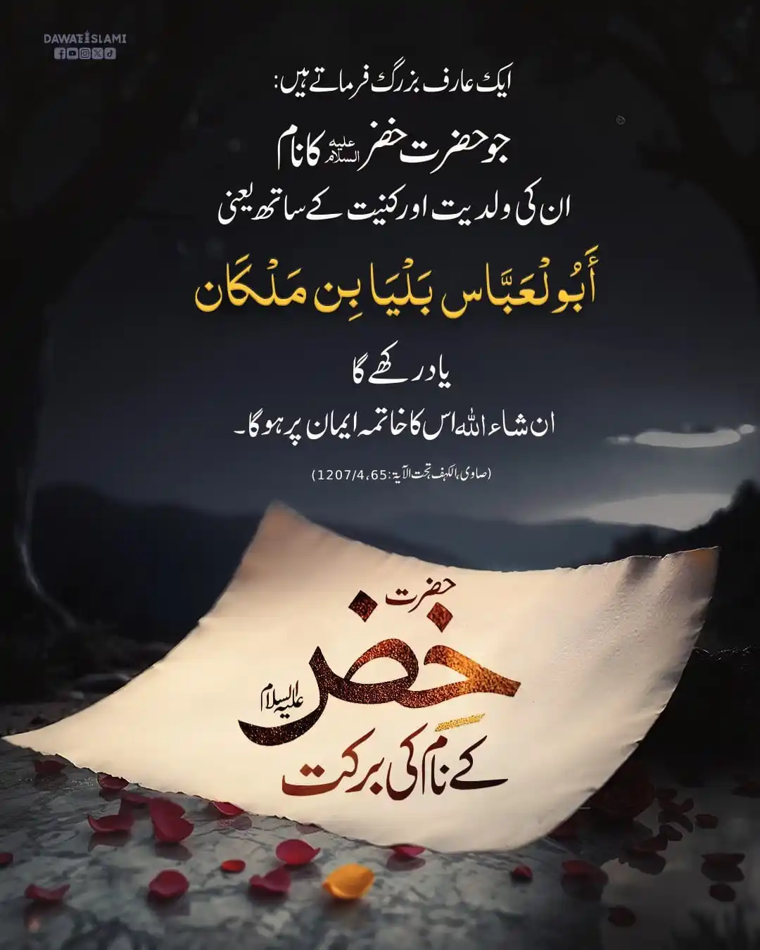 Image from DAWATEISLAMI UPDATES: *حضرت خضر علیہ السلام کے نام کی برکت* *آپ بھی یہ مبارک نام یاد کرلیں* ...