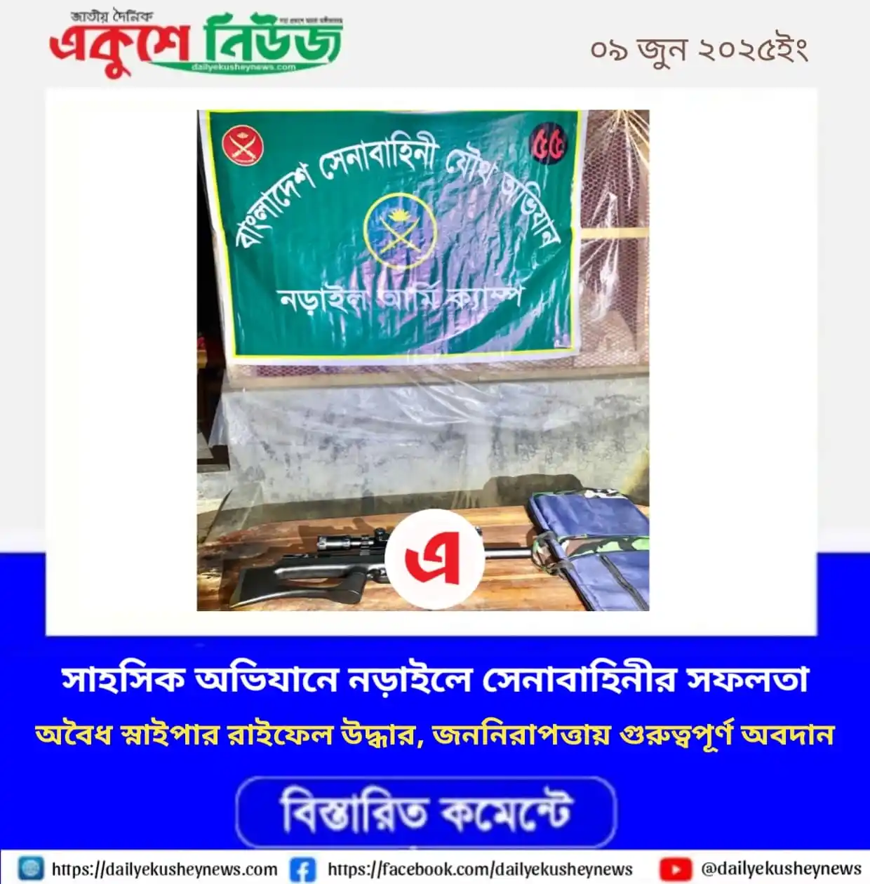 Image from দৈনিক একুশে নিউজ ✅: https://dailyekusheynews.com/সাহসিক-অভিযানে-নড়াইলে-স/...