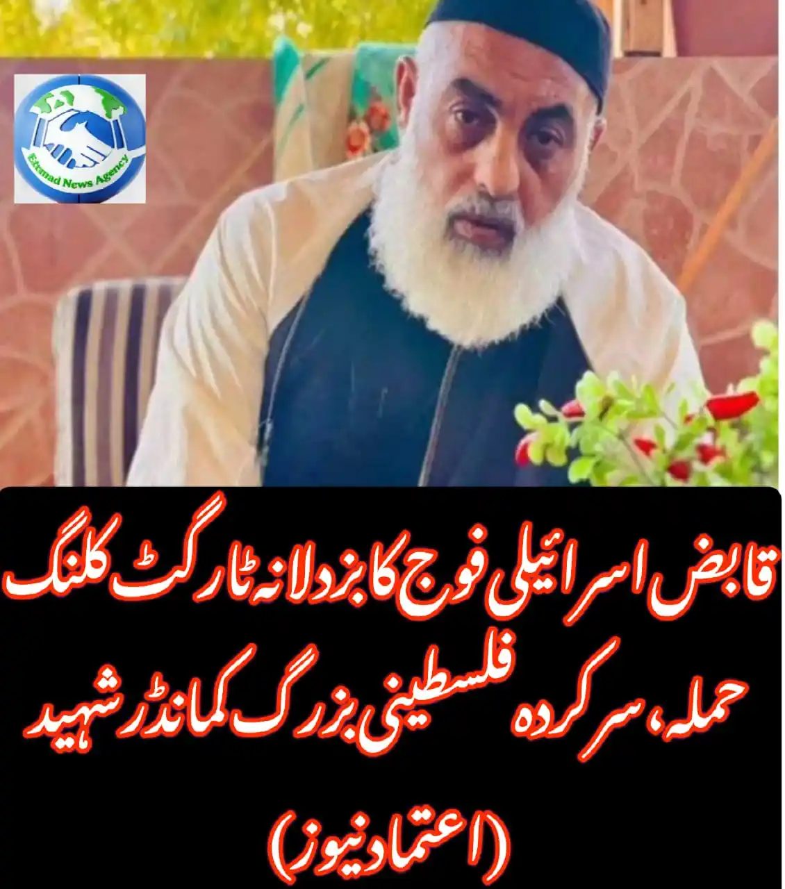 Image from Etemad News: *قابض اسرائیلی فوج کا بزدلانہ ٹارگٹ کلنگ حملہ، سرکردہ فلسطینی بزرگ کما...