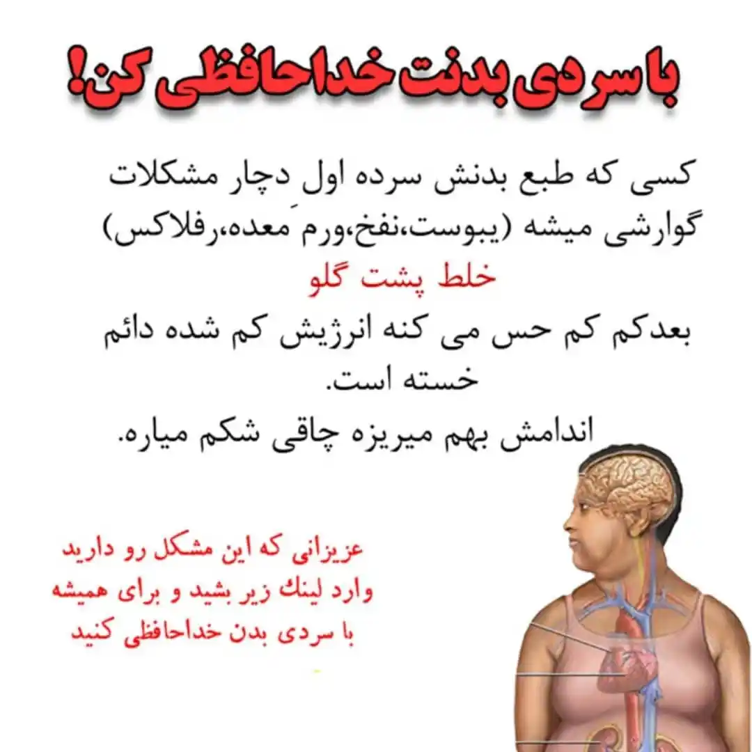 Image from پایگاه خبری عسلویه نیوز: کسی که بلغمی بشه اول دچار مشکلات گوارشی میشه بعد شکمش بزرگ میشه و هیک...