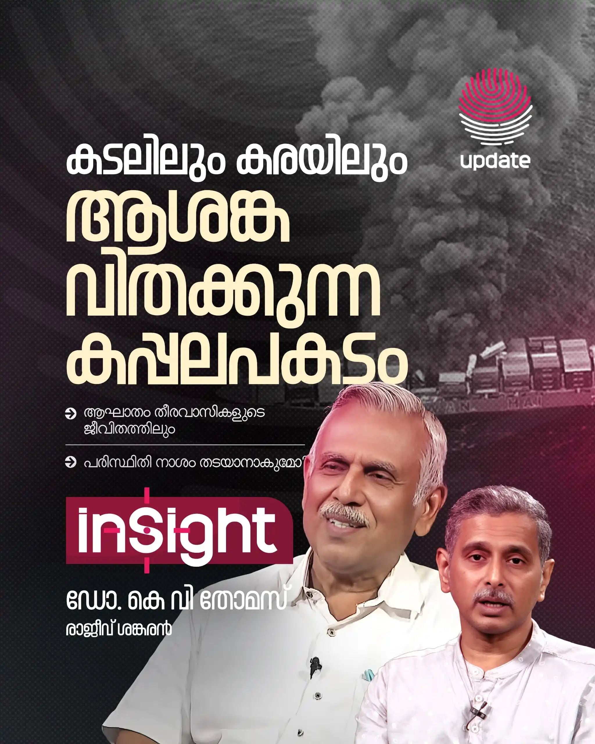 Image from Risala Update: *▶️ കടലിലും കരയിലും ആശങ്ക വിതക്കുന്ന കപ്പലപകടം | INSIGHT* `🎙️ ഡോ. കെ...
