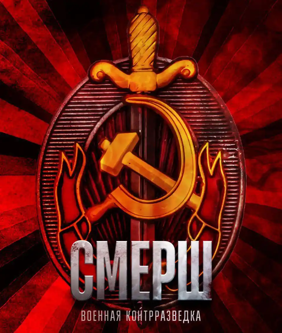 Image from Vamos a Rusia🇷🇺 🏃🏻♂️: 🔍 *Los secretos de SMERSH: La organización que aterrorizó a los espía...