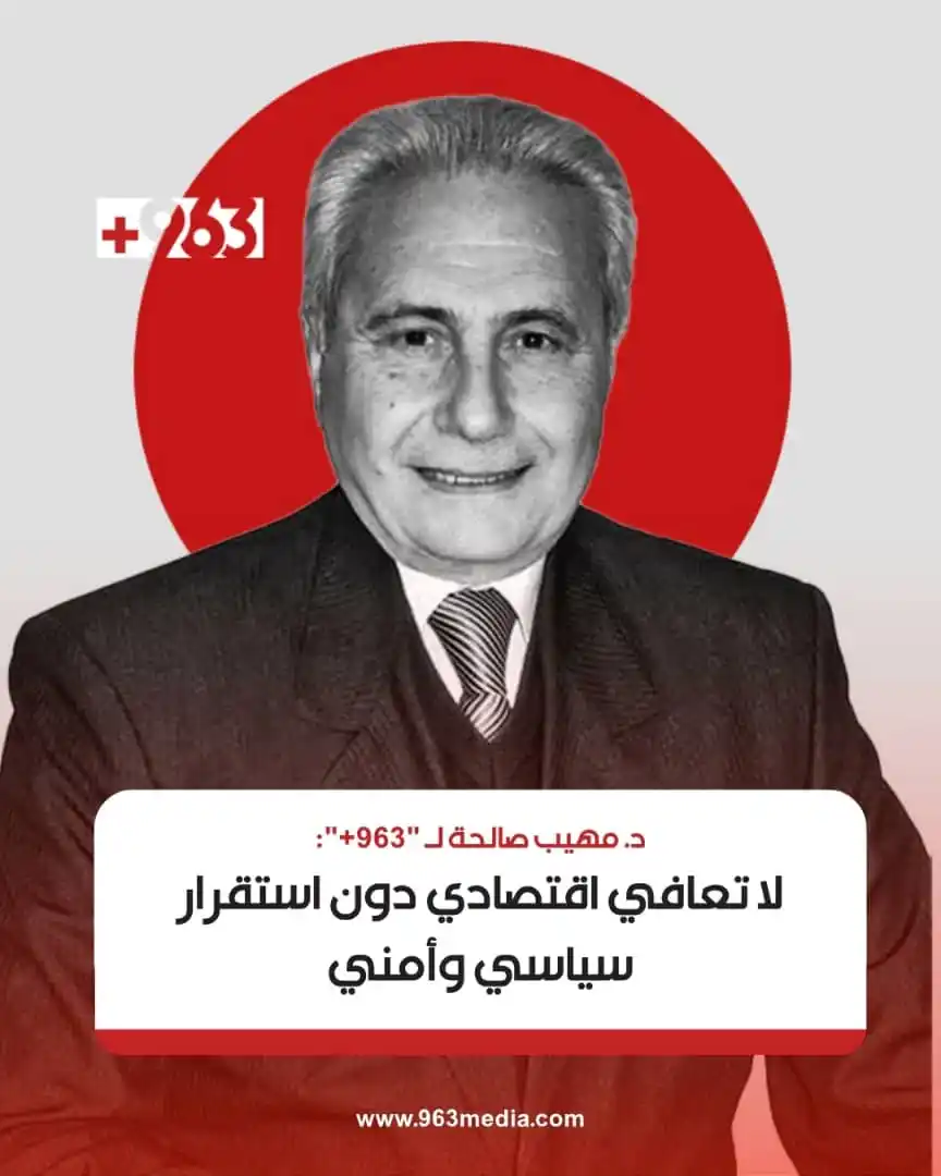 Image from +963: مهيب صالحة لـ"963+": "رفع العقوبات الأميركية والأوروبية عن سوريا مثّل ...
