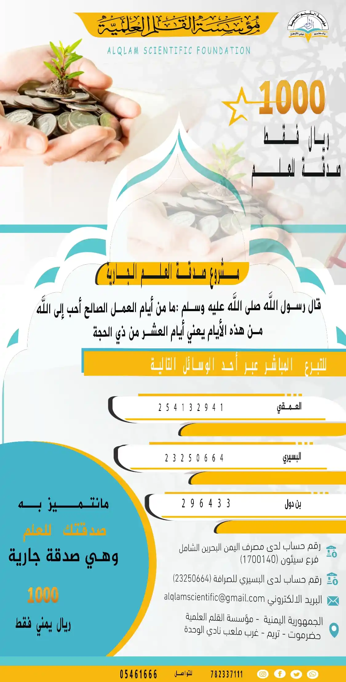 Image from مؤسسة القلم العلمية - مركز الإيمان العلمي: ملحوظة : *تم تعديل حساب العمقي* صدقتك في أهل العلم والعلماء فأجرك دائ...