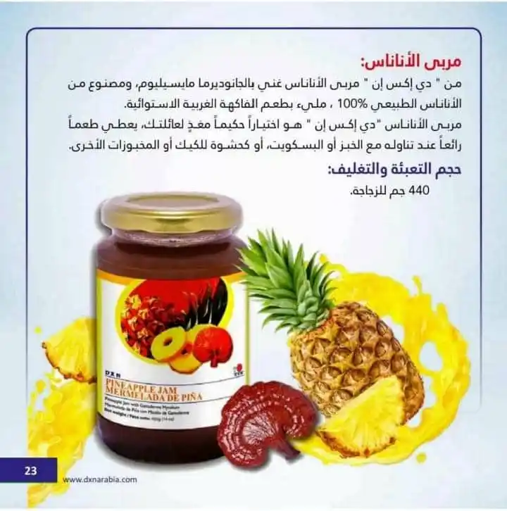 Image from قناة التشافي بالاغذيه الطبيعي DXN: *🍍 مربى الأناناس DXN – المذاق الاستوائي بفوائد الجانوديرما! 🍍* 🌟 *...