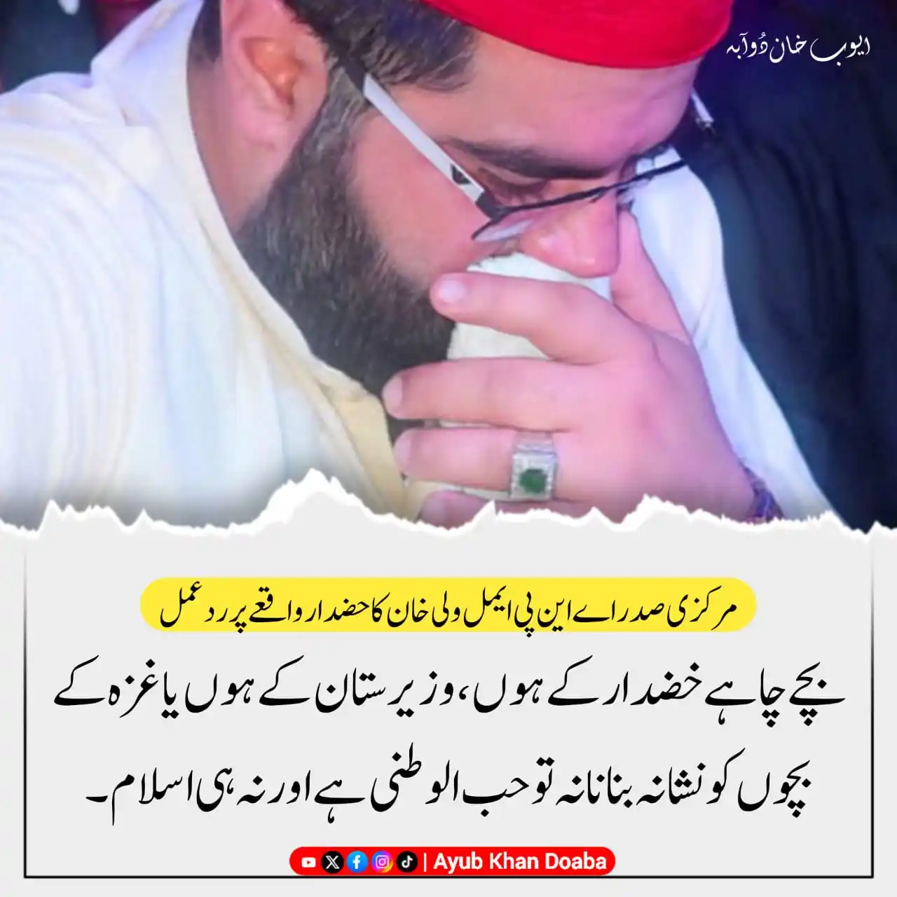 Image from Awami National Party: مرکزی صدر اے این پی ایمل ولی خان کا حضدار واقعے پر ردعمل: <a class="te...